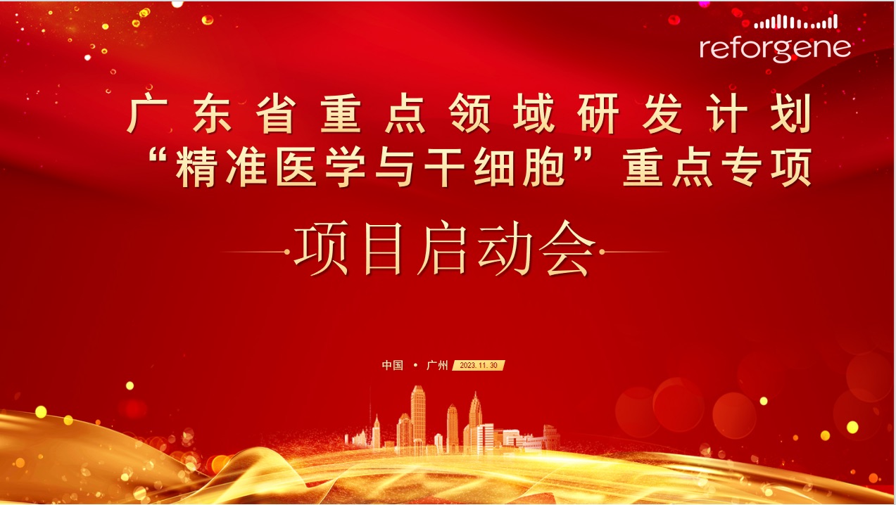 Kick-off meeting held for Reforgene's Guangdong Provincial Key R&D Program project