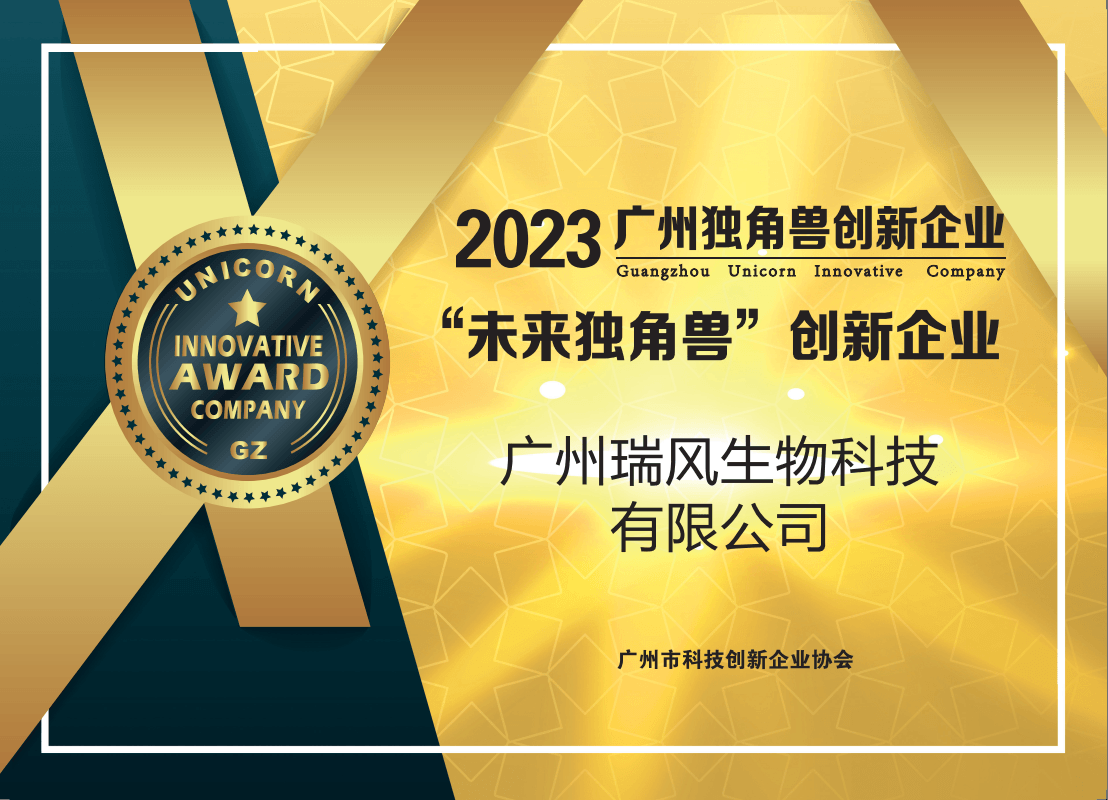Reforgene again named a Guangzhou Future Unicorn enterprise
